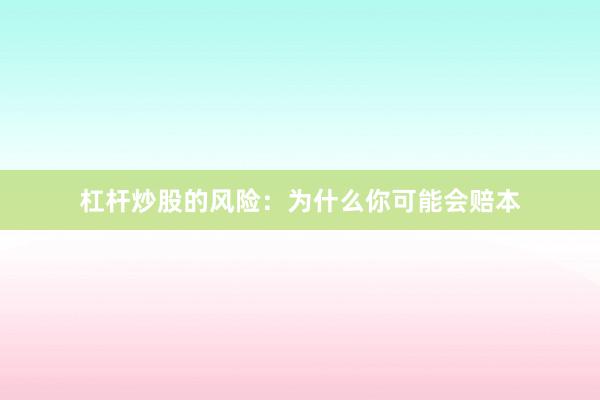 杠杆炒股的风险:为什么你可能会赔本