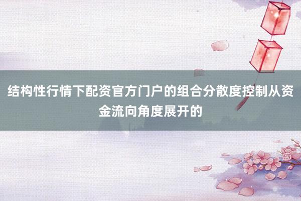 结构性行情下配资官方门户的组合分散度控制从资金流向角度展开的